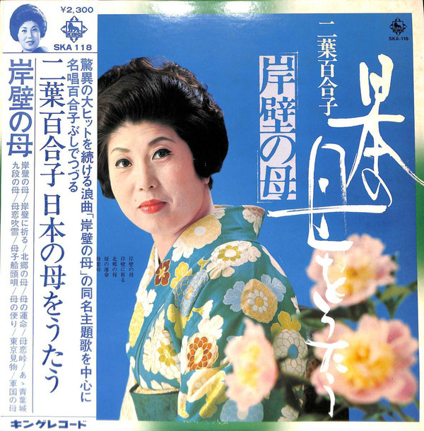 二葉百合子 ‎– 岸壁の母 日本の母をうたう Vinyl Salvation Records